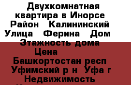 Двухкомнатная квартира в Инорсе › Район ­ Калининский › Улица ­ Ферина › Дом ­ 12 › Этажность дома ­ 12 › Цена ­ 13 500 - Башкортостан респ., Уфимский р-н, Уфа г. Недвижимость » Квартиры аренда   